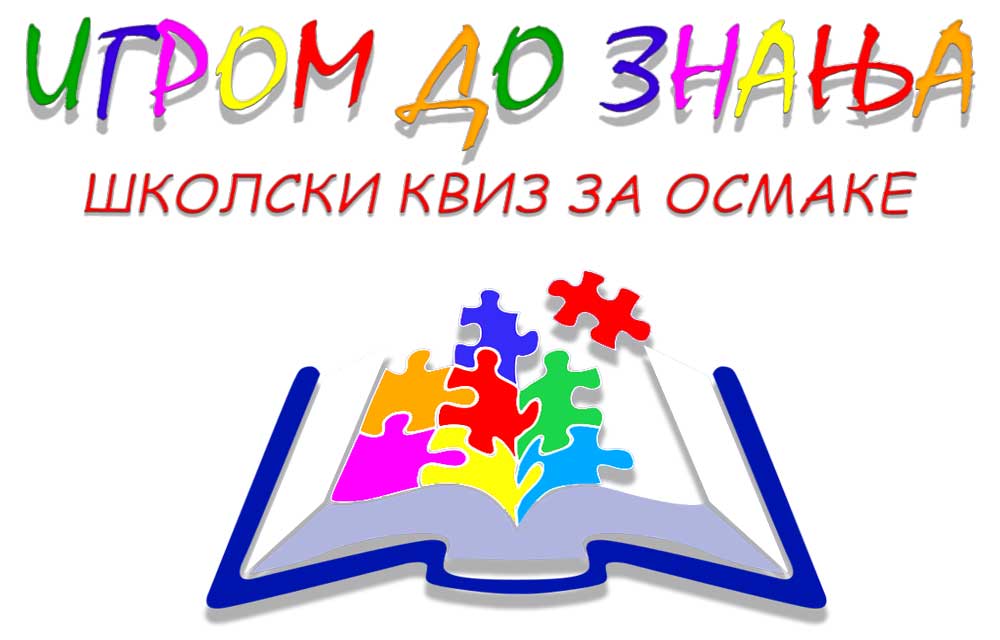 Квиз "ИГРОМ ДО ЗНАЊА"